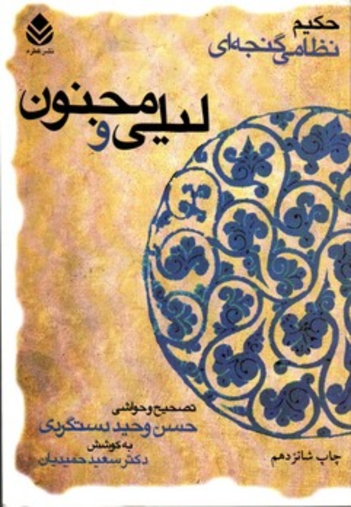 تصویر  لیلی و مجنون (وزیری-گالینگور)